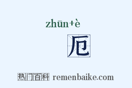迍厄是什么意思的图片